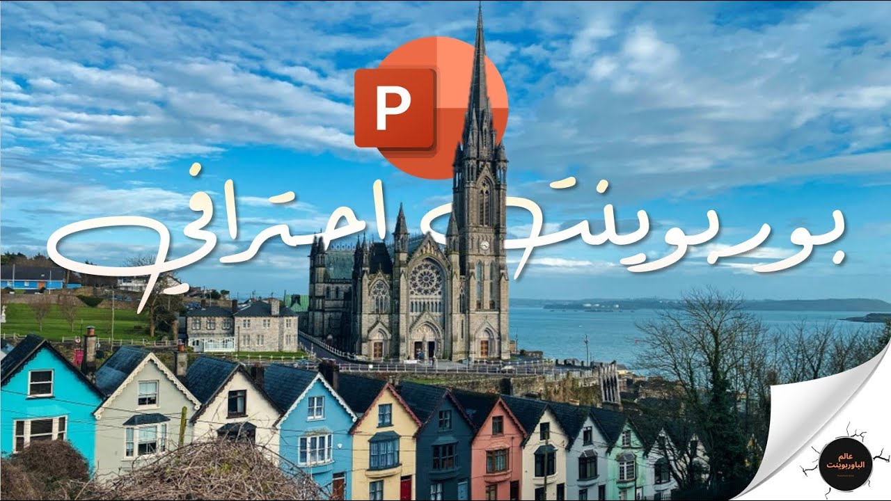 كيفية عمل بوربوينت بريزنتيشن احترافي - 3 تريكات جديدة ستبهرك