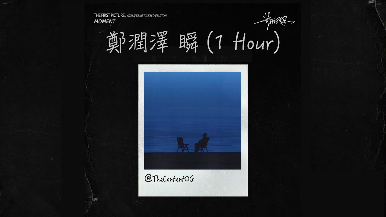 🎶 [1 Hour]《鄭潤澤 Zh&egrave;ng R&ugrave;nz&eacute;》瞬 Sh&ugrave;n  (English | Chinese Hanzi | Pinyin)