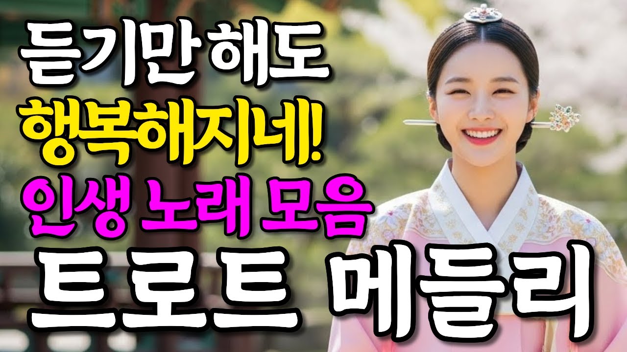 한번쯤은 꼭 들어봐야할 인생 트로트 메들리