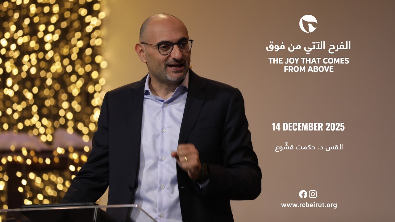الفرح الآتي من فوق -  ق. د. حكمت قشّوع