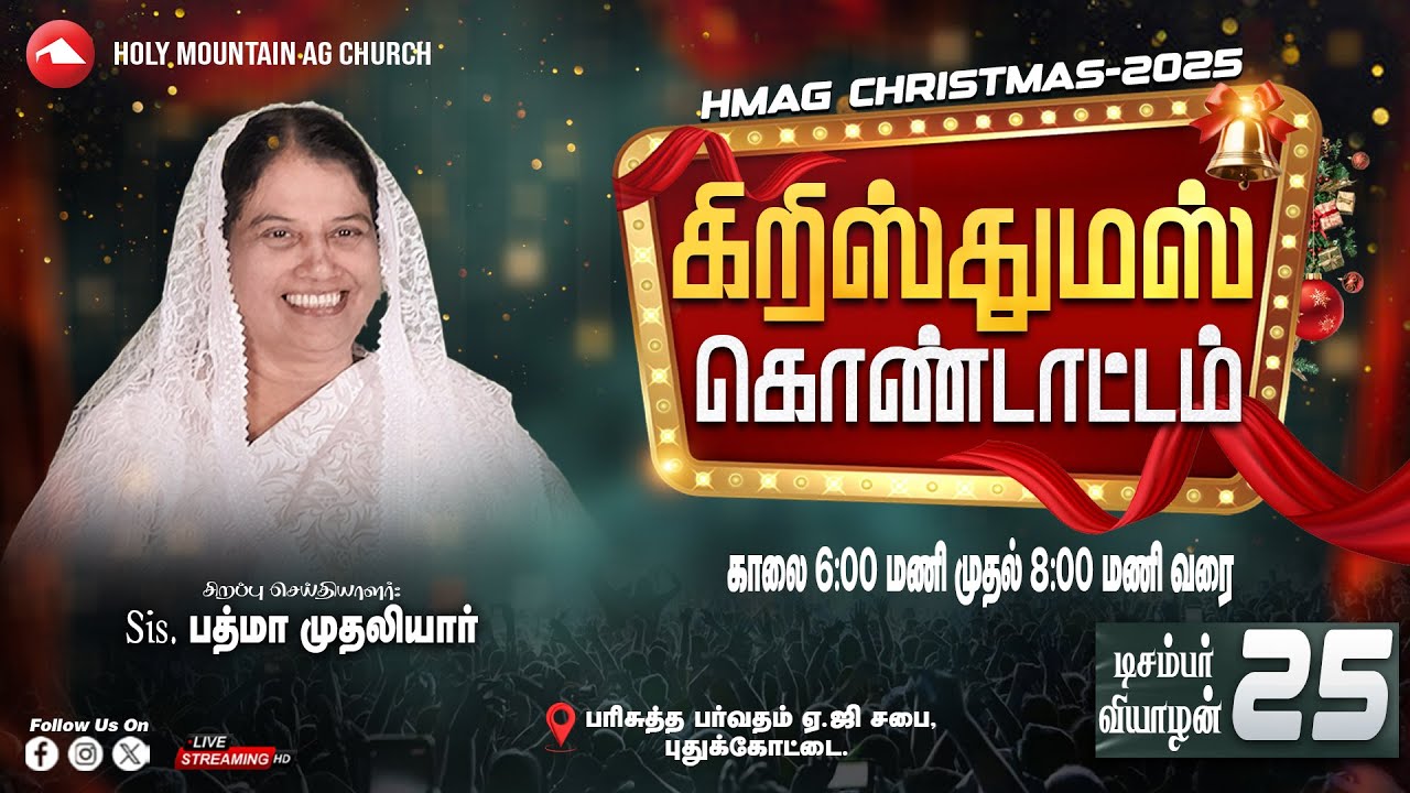 🔴 LIVE | கிறிஸ்துமஸ் கொண்டாட்டம் |HMAG| Sis.பத்மா முதலியார் & Rev.Dr.J.சாமுவேல் ஜெபராஜ்| 25.12.2025