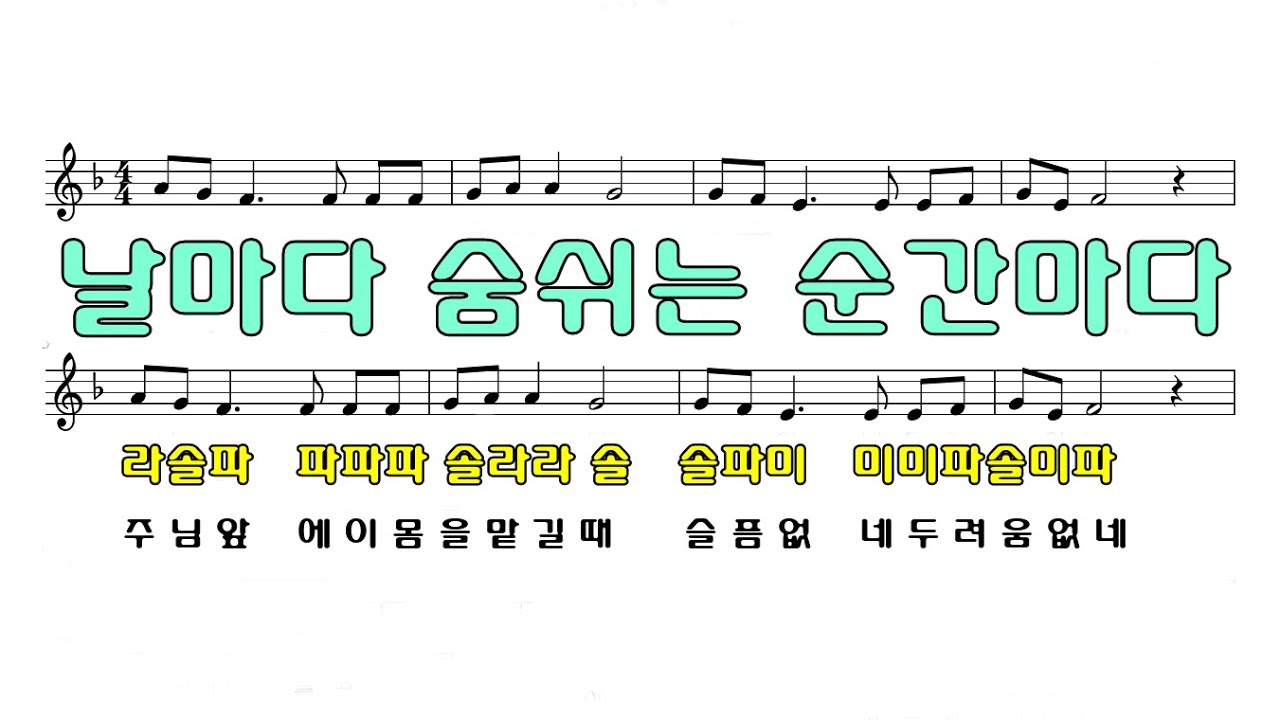 날마다 숨쉬는 순간마다 계이름악보 오카리나 푸른마음 이창현 ( 대구 ocarina praise 오사은밴드 20210124 )