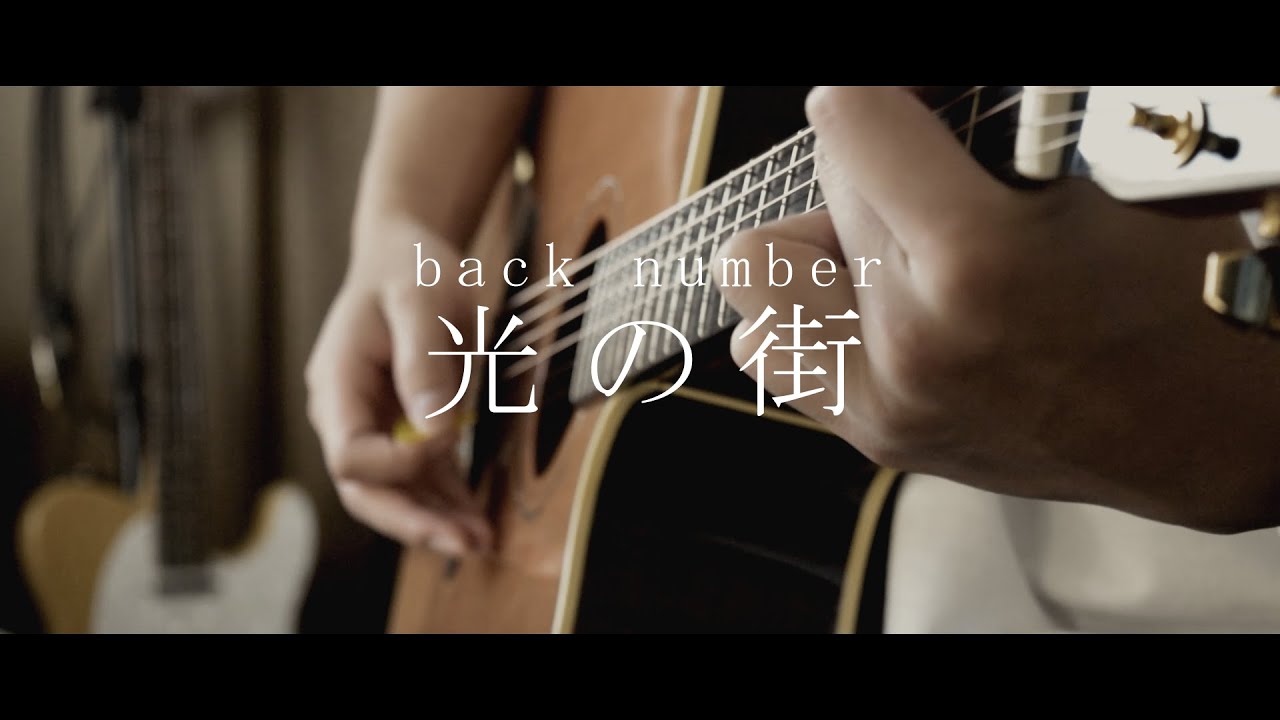 光の街/back number (Acoustic cover)