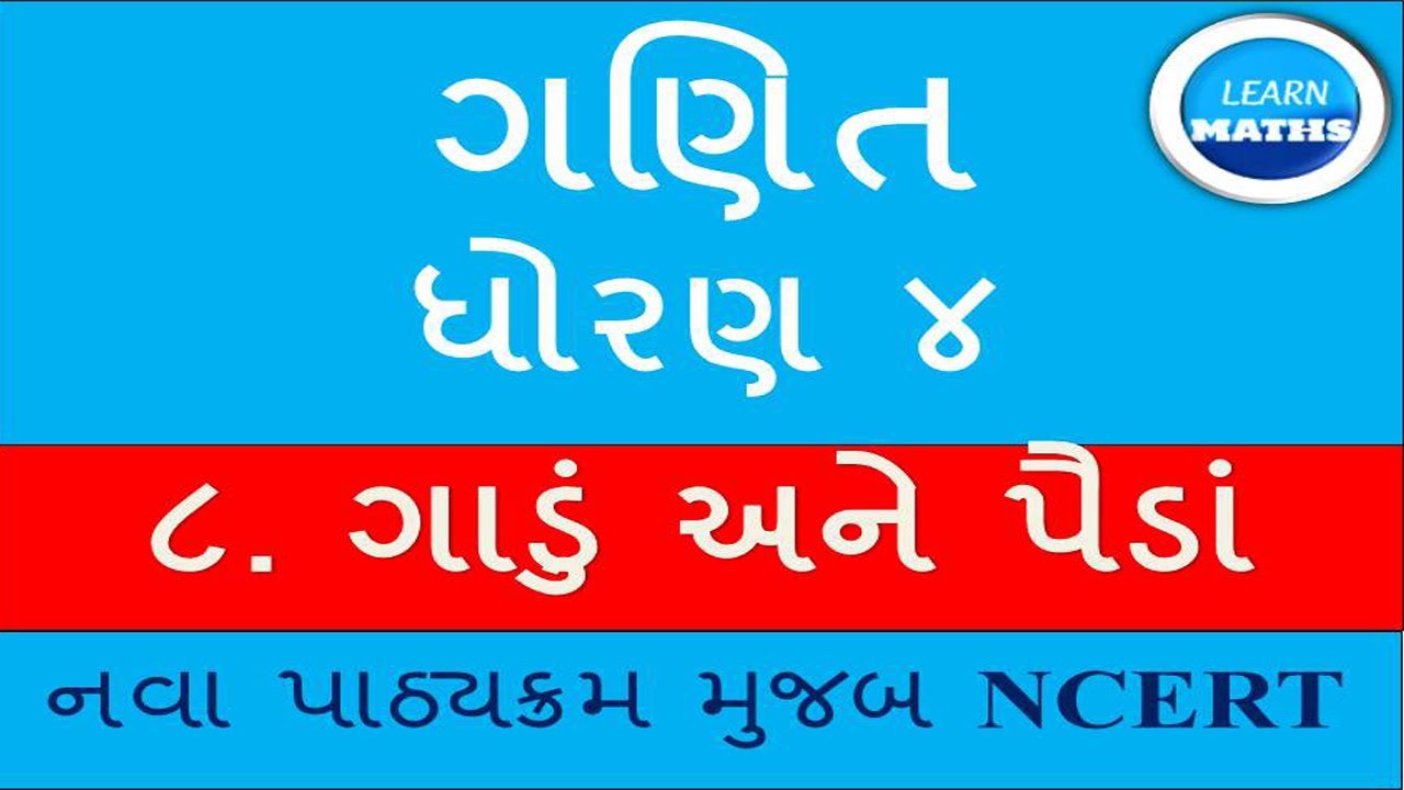 GANIT DHORAN 4|ગણિત ધોરણ ૪| PATH 8 GADU ANE PAIDA|    MATHS, NCERT ,GUJRATI MEDIUM , GUJRAT BOARD|