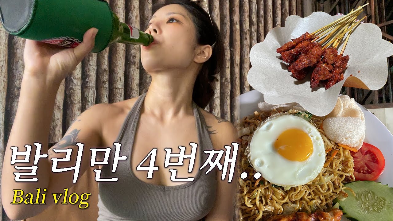 발리만 4번째 가는 사람이 있다..?  I 발리 한 달 살이 브이로그 I 발리 로컬 맛집 I 해외여행 브이로그