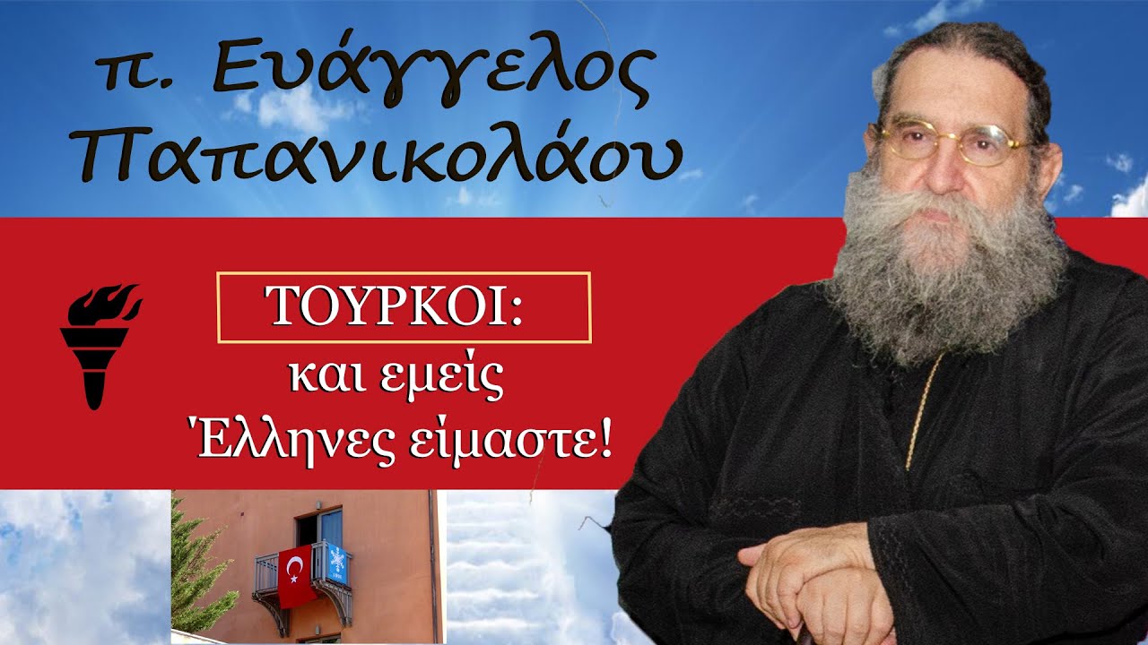 ΤΟΥΡΚΟΙ:  και εμείς ΄Έλληνες είμαστε... π. Ευάγγελος Παπανικολάου.