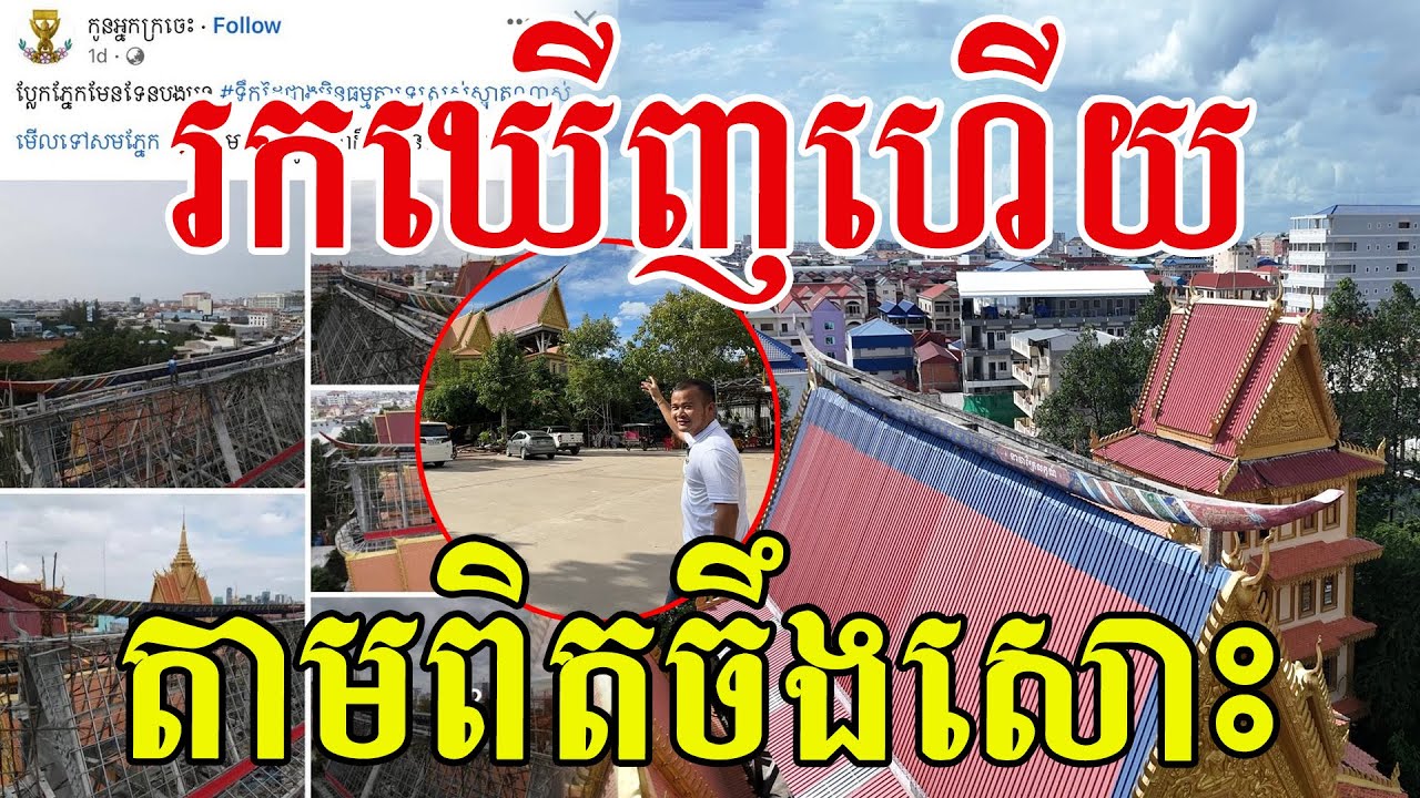 រកឃើញហើយ តាមពិតនៅភ្នំពេញសោះ សូមសរសើរការច្នៃប្រឌិតទាក់ទាញ