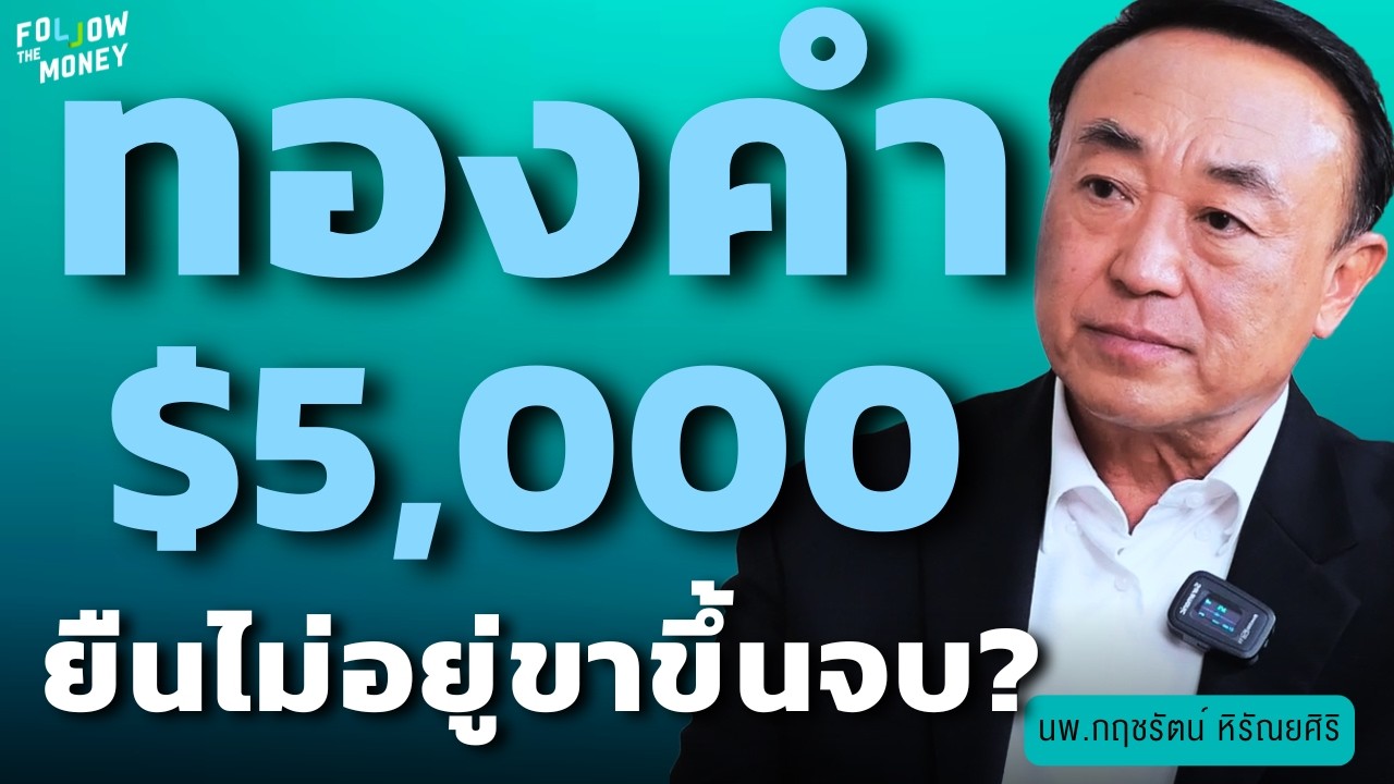 ทองคำ $5,000 ยืนไม่อยู่ ขาขึ้นจบ? (นพ.กฤชรัตน์ หิรัณยศิริ)