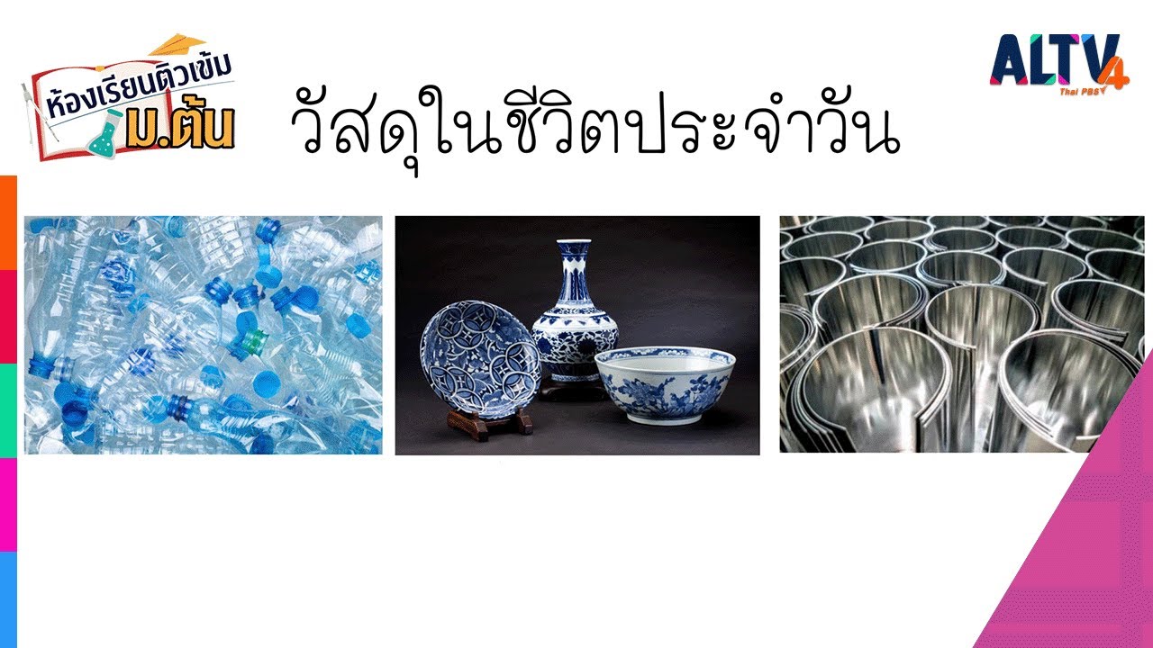 วิทยาศาสตร์ : วัสดุในชีวิตประจำวัน l ห้องเรียนติวเข้ม ม.ต้น ( 1 เม.ย. 65)