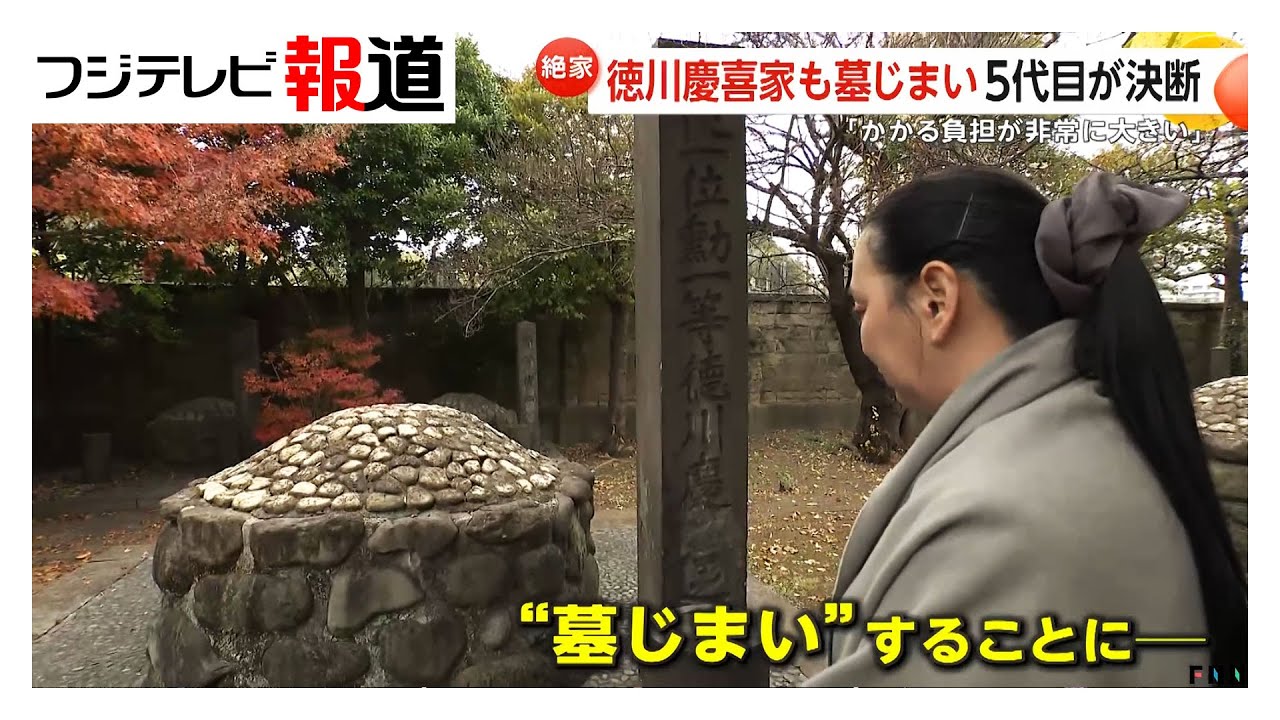 「最後の将軍」徳川慶喜家も墓じまいへ　5代目当主の決断「住んでもいない300坪のお墓の維持費用が現実的でない」