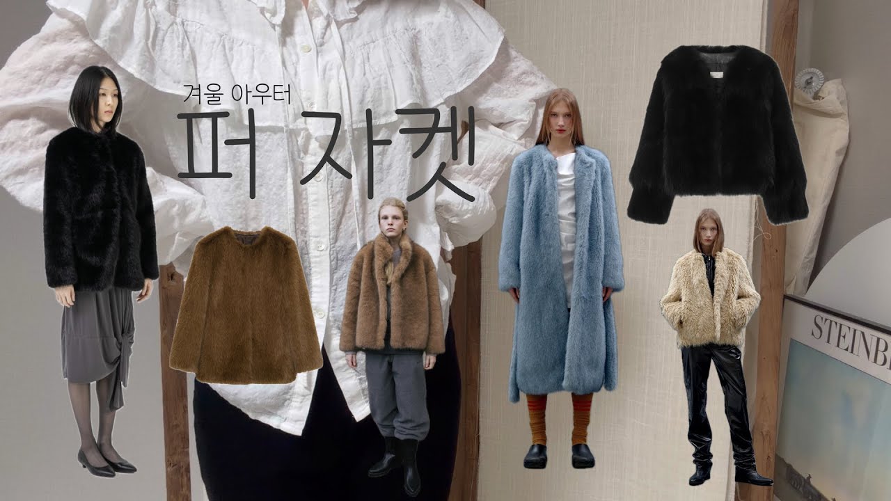 Fur jacket.찐사랑 퍼자켓,퍼 추천,예쁜 퍼 고르는법 공유✩*ೃ.✧˖°🛸💫