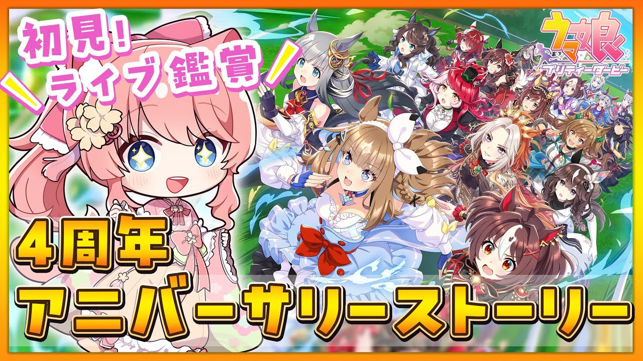 【 ウマ娘 】完全初見🔰4周年アニバストーリー＆新曲ライブを同時視聴するぞ～！【ウマ娘 プリティダービー】