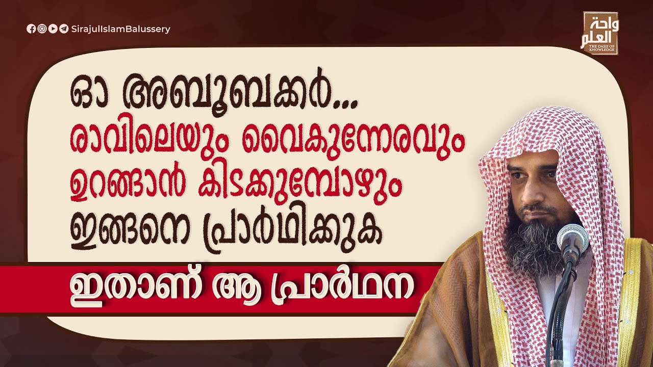 രാവിലെയും വൈകുന്നേരവും ഉറങ്ങാൻ കിടക്കുമ്പോഴും ഇങ്ങനെ പ്രാർഥിക്കുക | Sirajul Islam Balussery