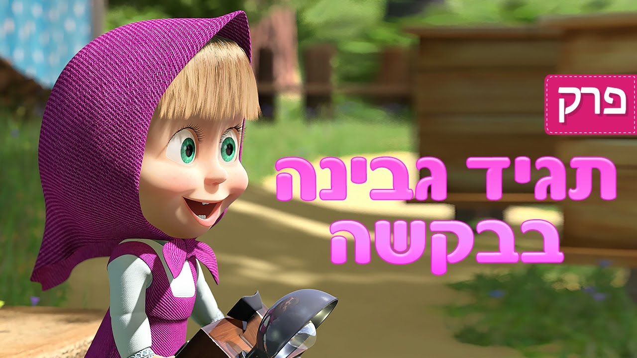מאשה והדוב 🐻👱&zwj;♀️ תגיד גבינה בבקשה 💥 📸 (פרק 34) 🐻👱&zwj;♀️ ילדים קריקטורות