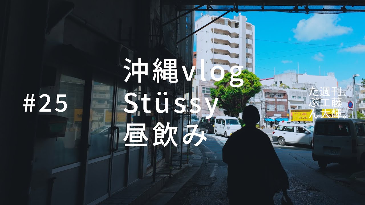 沖縄vlog、Stussy、昼飲み。#25