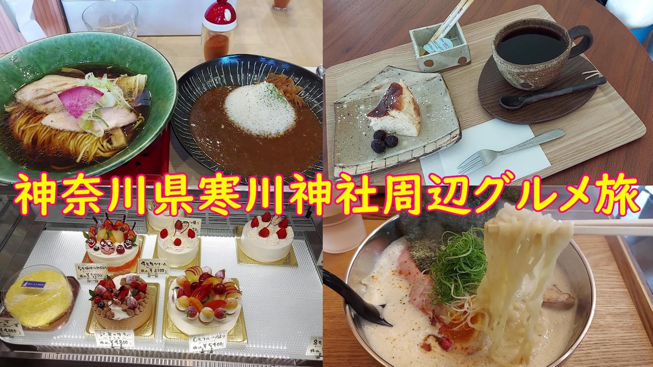 【神奈川県寒川】八方除、ラーメン、洋菓子、農産物直売所など見どころいっぱいの寒川でプチ旅行