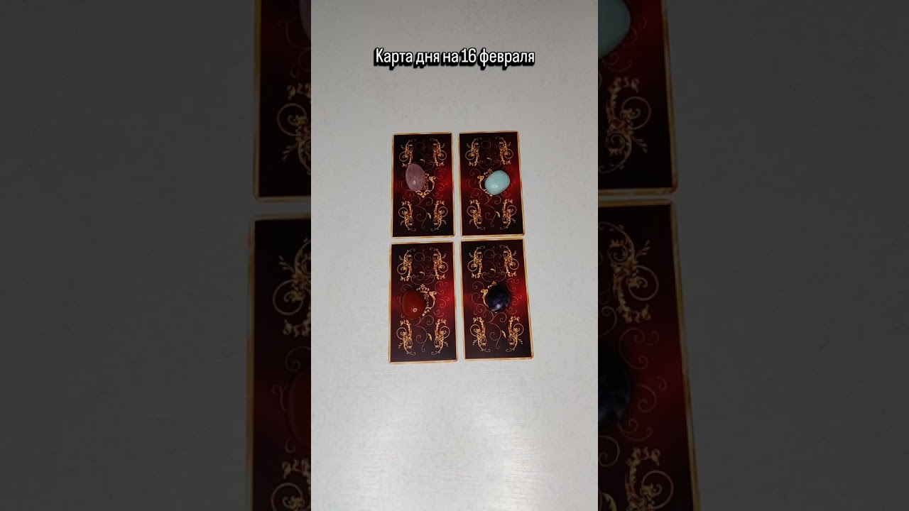 Карта дня на 16 февраля #обучениетаро #картытаро #картадня #таро #tarot 