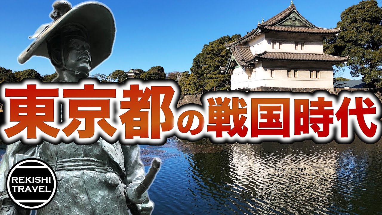 【東京都の歴史】戦国時代、何が起きていた？ あの武田信玄も攻めてきた？ 江戸城、八王子城、滝山城の戦い…