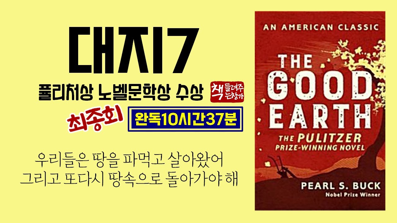 대지7 (최종회)｜완독 10시간 37분｜황부자집으로 옮긴 일가｜삶의 굽이굽이｜땅으로 돌아가는 사람들