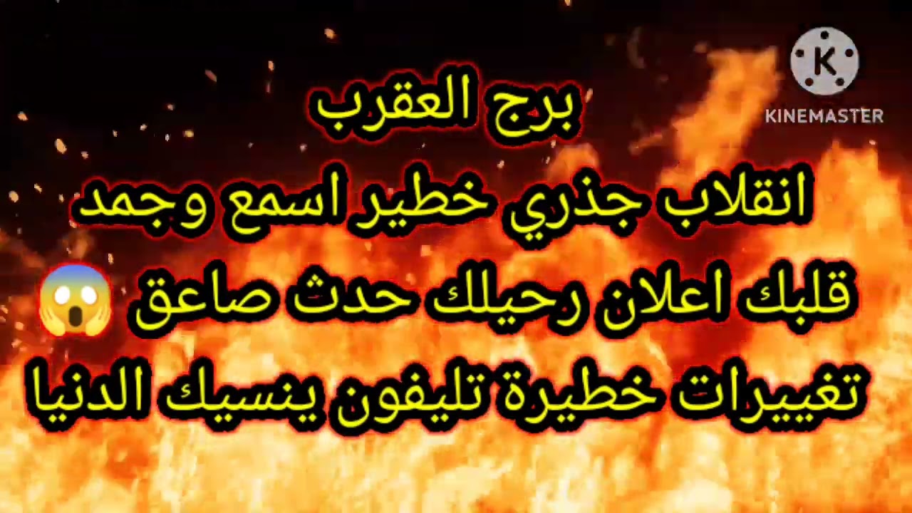 برج العقرب انقلاب جذري خطير اسمع وجمد قلبك اعلان رحيلك