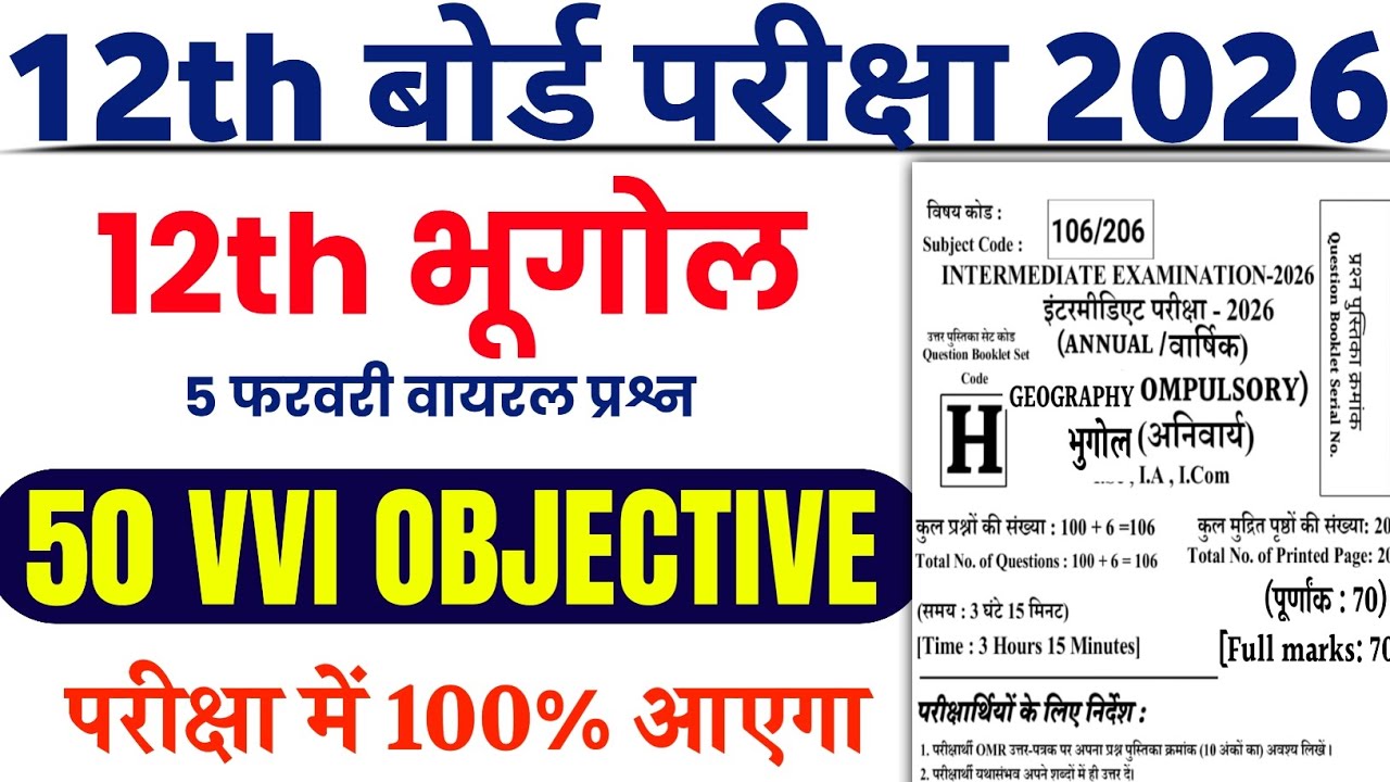 12th भूगोल 5 फरवरी वायरल प्रश्न 2026 / 12th geography 5 February viral Question 2026 |