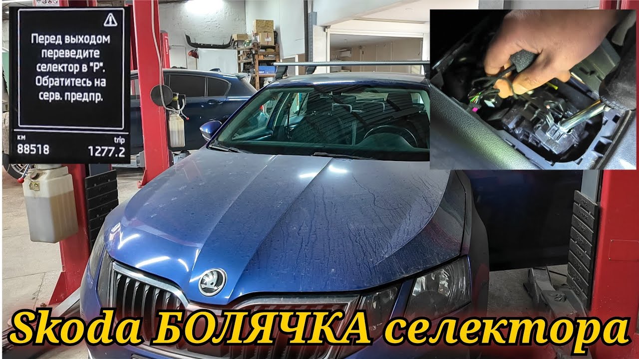 Ставим ЗАПЛАТКУ ОБМАНКУ. Самое простое и быстрое решение вечной БОЛЯЧКИ СЕЛЕКТОРА Skoda