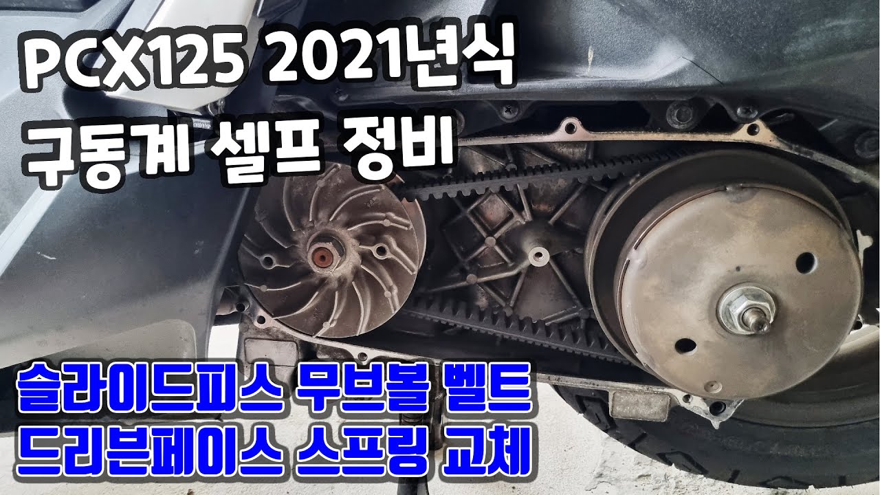 PCX125 구동계 셀프 정비 벨트 무브볼 슬라이드피스 드리븐 페이스 스프링 직접 열어서 교체 2021년식 혼다 스쿠터 오토바이 자가 수리