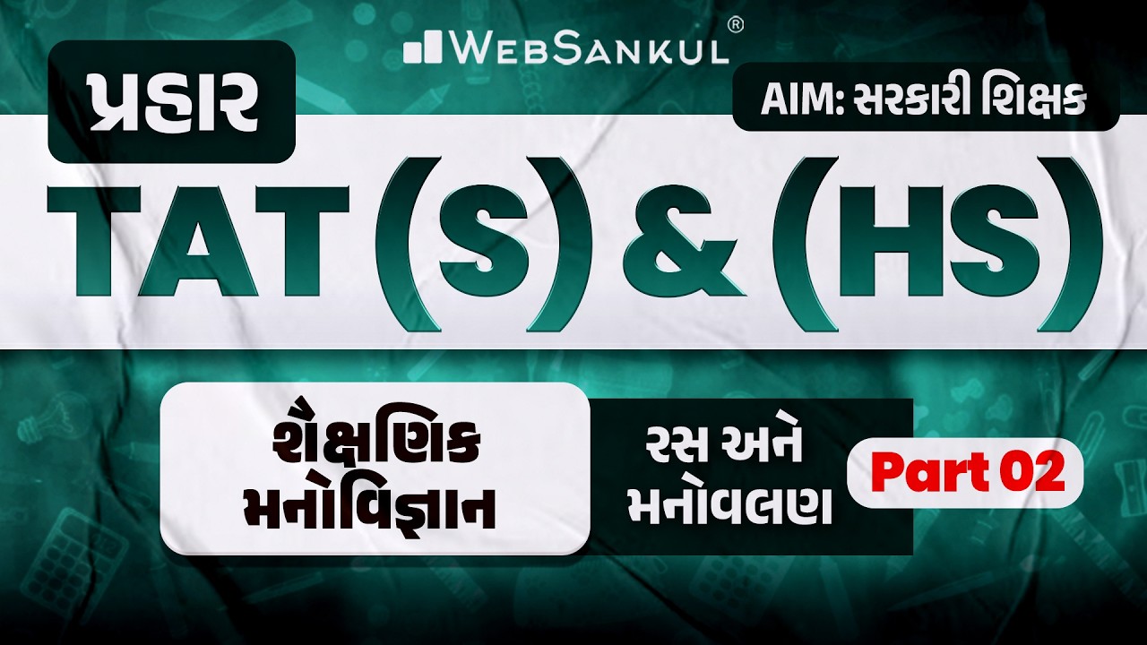 પ્રહાર for TAT (S) & (HS) | શૈક્ષણિક મનોવિજ્ઞાન | રસ અને મનોવલણ Part 02 | TAT (S) & (HS) Exam