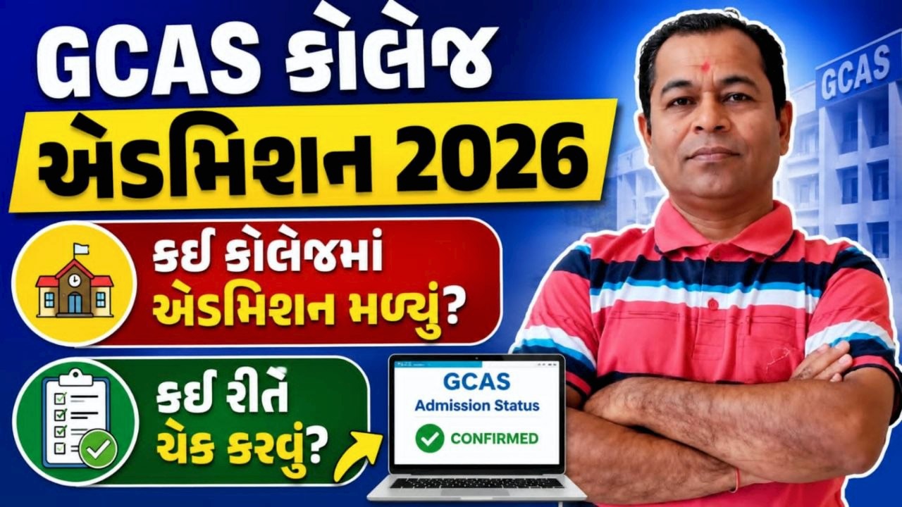 How To Check in Which College We Get Admission 2026 | How To Check Which College is Allotted