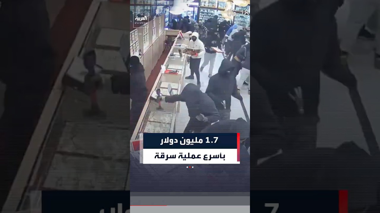 السلطات الأميركية تنشر فيديو من كاميرا مراقبة يظهر عملية سرقة مجوهرات بقيمة 1.7 مليون دولار في دقيقة