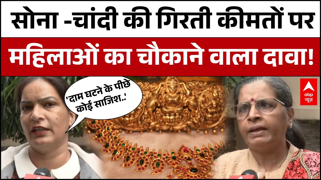 Silver - Gold Price Crash : Budget के बाद सोना-चांदी धड़ाम! सस्ता हो कर भी आम आदमी से दूर क्यों? |
