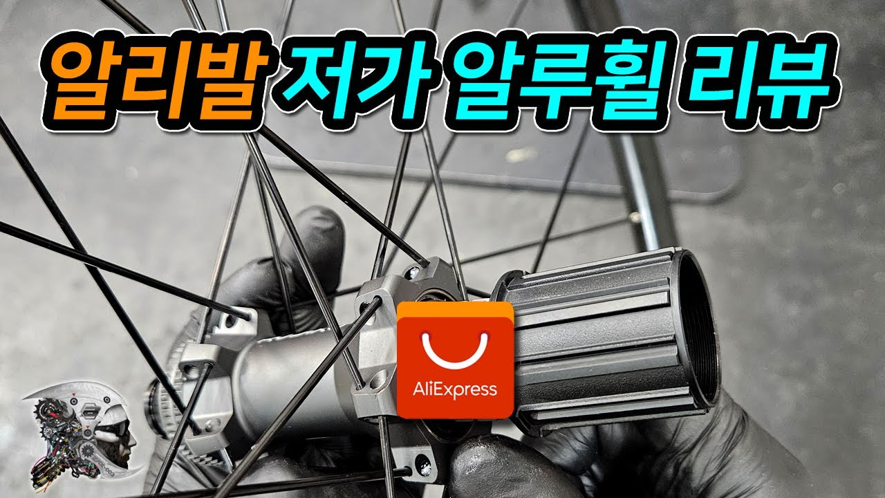 538. 알리발 저가 알루휠 리뷰
