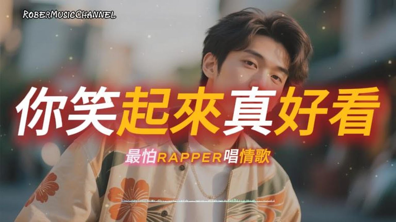 《你笑起來真好看》☺️就讓我陪你走未來，把幸福慢慢打開｜原創 R&B × Rap｜工作/開車/放鬆/休息/咖啡廳/讀書/《最怕Rapper唱情歌》