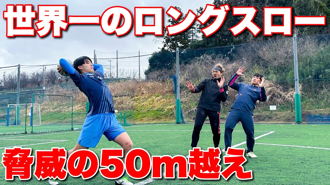 驚愕！世界一のロングスローを持つ男達に仕込まれてみた！