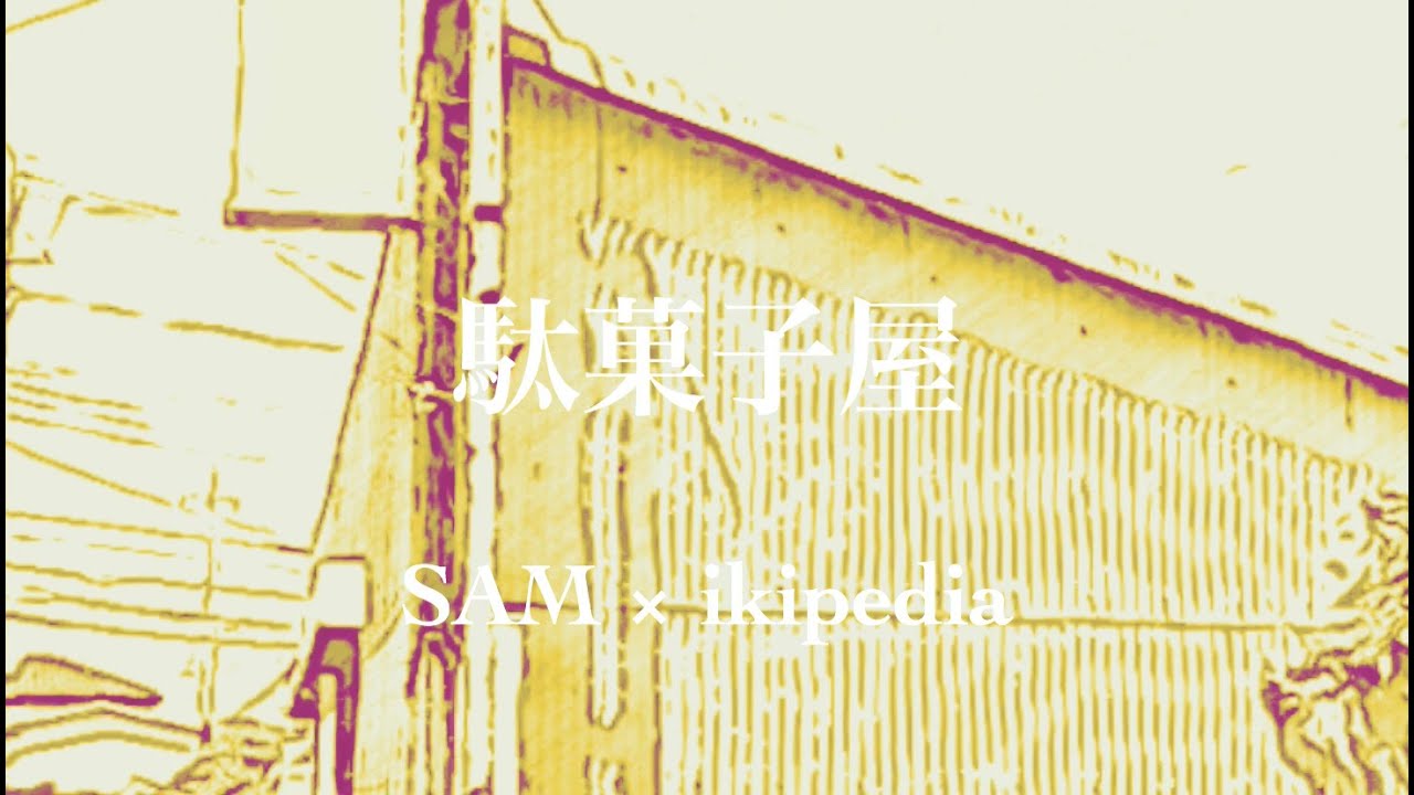 駄菓子屋 / SAM × ikipedia