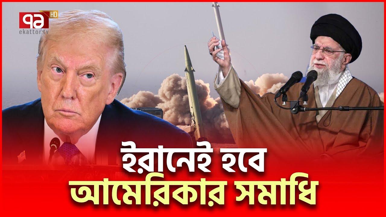 ইরান থেকে ফিরতে পারবে না আমেরিকান সেনারা ! | Iran US | Ekattor TV