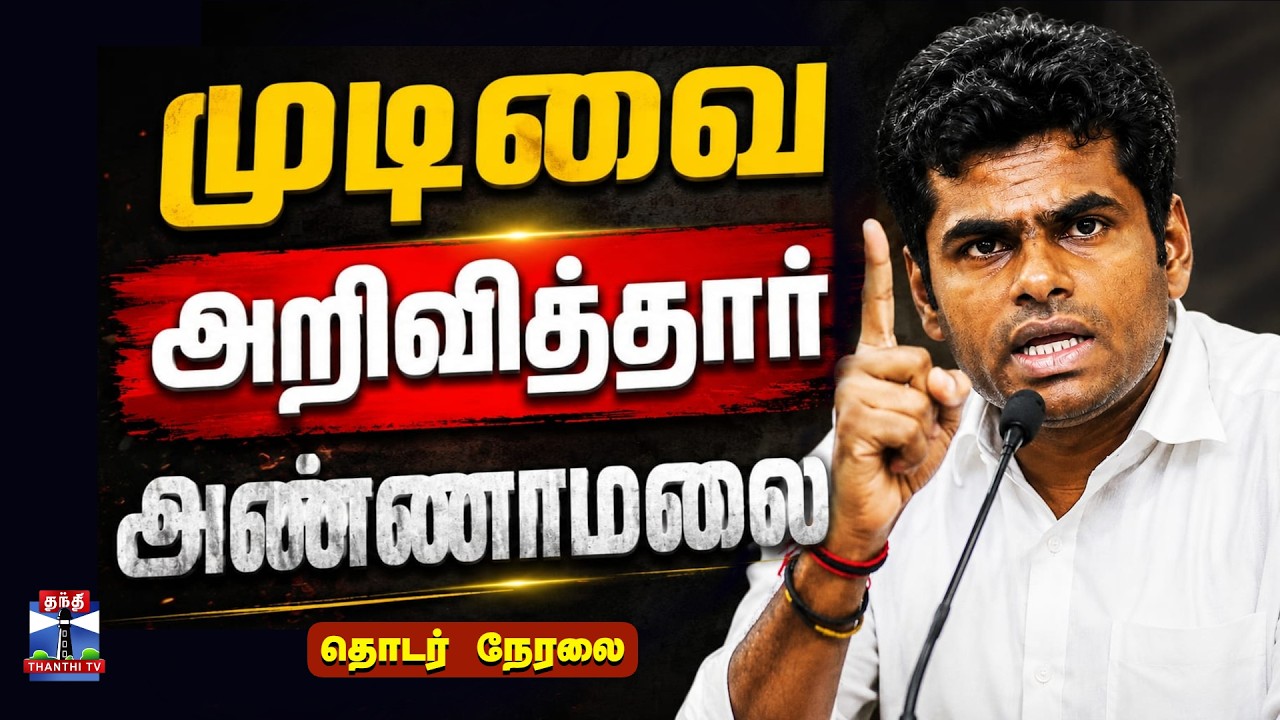 🔴LIVE : Annamalai | Announcement | முடிவை அறிவித்தார் அண்ணாமலை