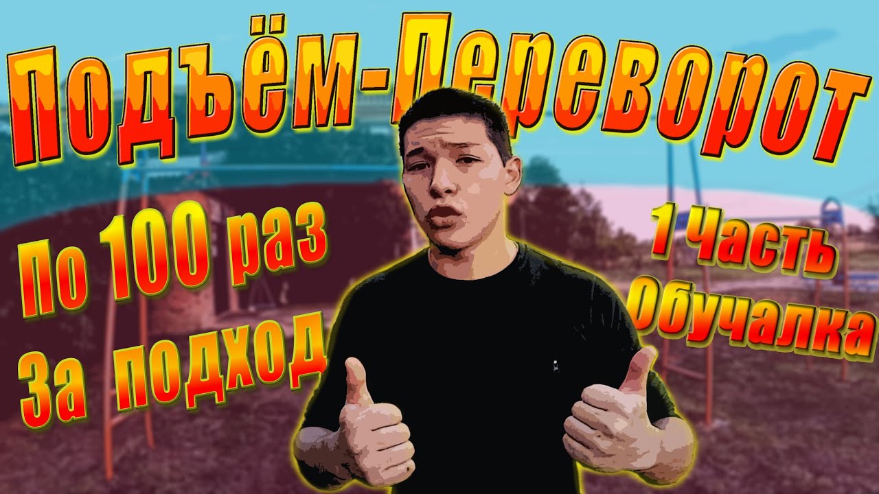 Самая Лёгкая и Правильная техника Подъёма с переворотом ОБУЧАЛКА!!! /Владимир Полин