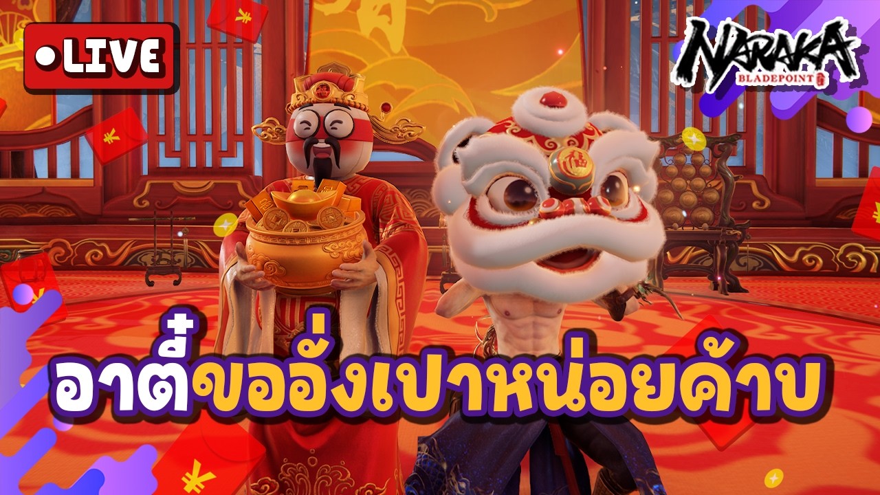 Live : อาตี๋ขออั่งเปาหน่อยค้าบ | Naraka Bladepoint