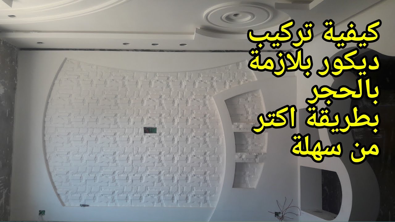 كيفية تركيب ديكور جبس البلازمة بالحجر بطريقة سهلة جدا مع الشرح الكامل في التنفيذ ديكور جبس مابلtv