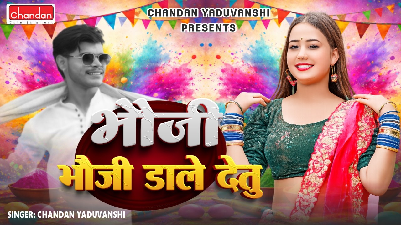 #video भौजी डाले देतु  | Bhojpuri Holi Song 2026 | चन्दन यदुवंशी