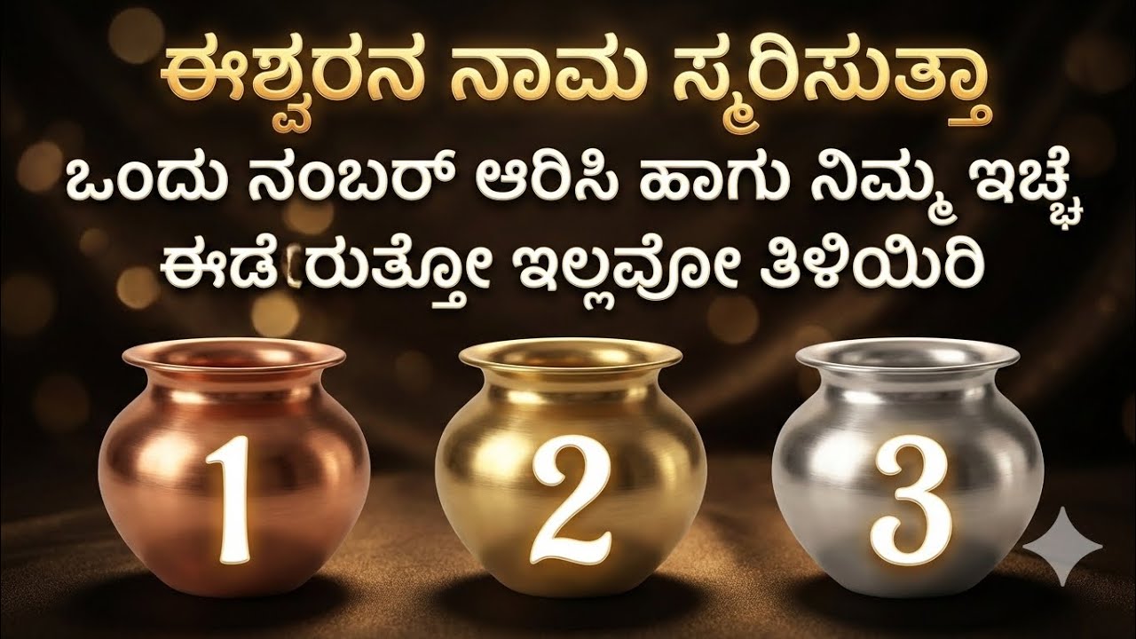 ಈಶ್ವರನ ನಾಮ ಸ್ಮರಿಸುತ್ತಾ ಒಂದು ನಂಬರ್ ಆರಿಸಿ ಹಾಗು ಇಚ್ಚೆ ಈಡೇರುತ್ತಾ || Select 1 number || Divine Kannada