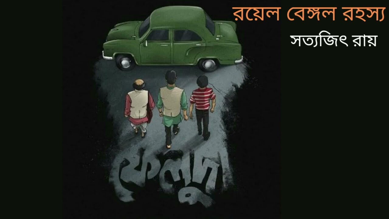 BANGLA AUDIO STORIES || ROYAL BENGAL RAHASYA  || FELUDA