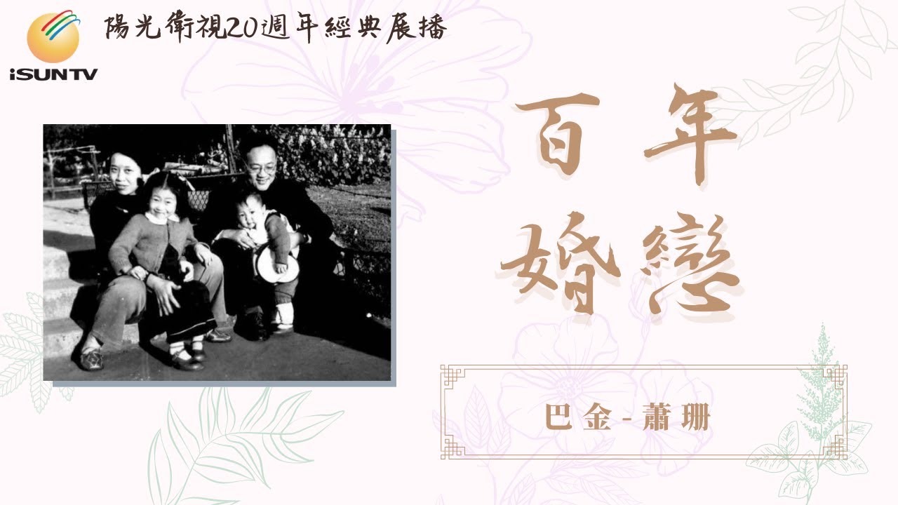 一生只愛一人：巴金與夫人蕭珊「百年婚戀(第25集)」【陽光衛視20週年經典展播】