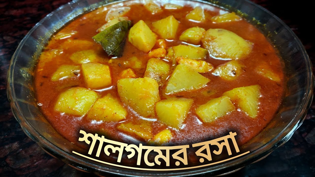 শালগমের রসা রেসিপি🍲| Shalgom Recipe | Shalgam Recipe | Bengali Treditional Recipe 
