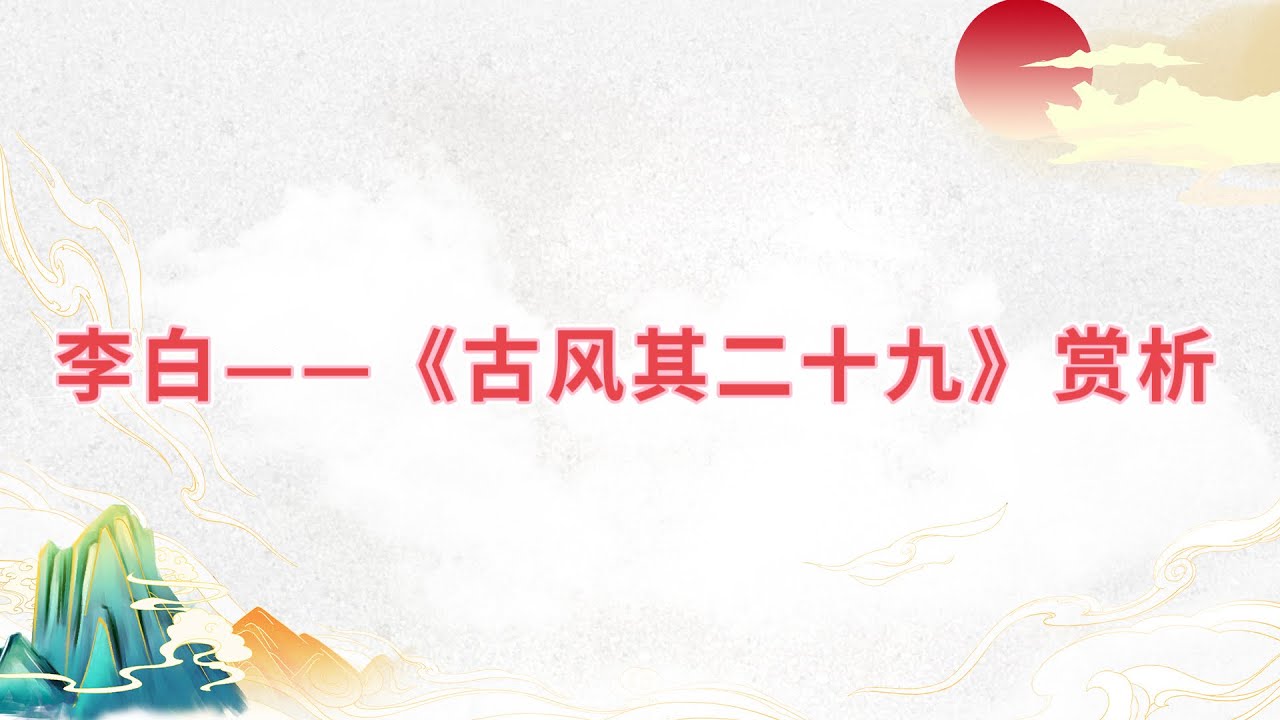 【乐乐习字】李白——《古风其二十九》赏析|诗词|诗歌|古诗|唐诗|诗