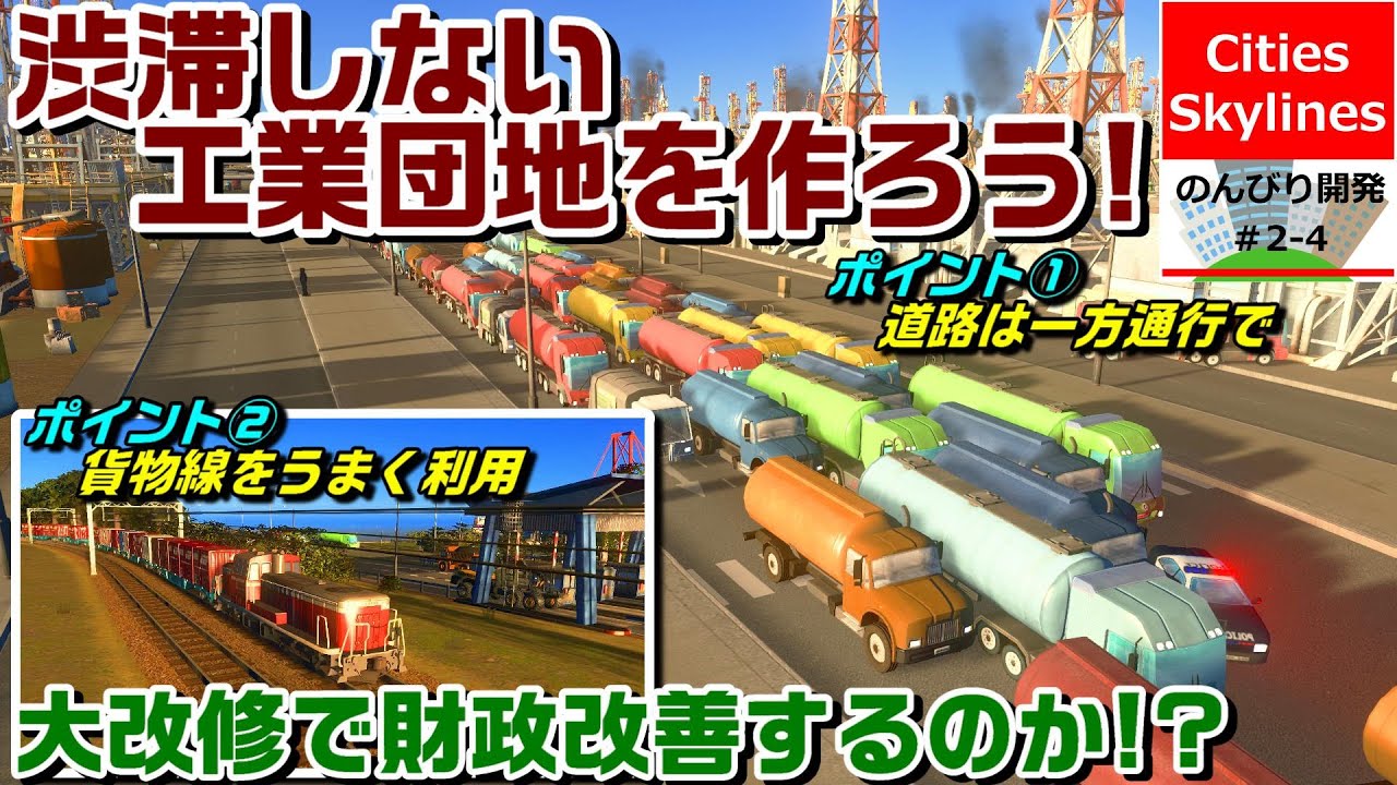 Cities: Skylines　のんびり開発Season② #4【渋滞しない工業団地を作ろう！】