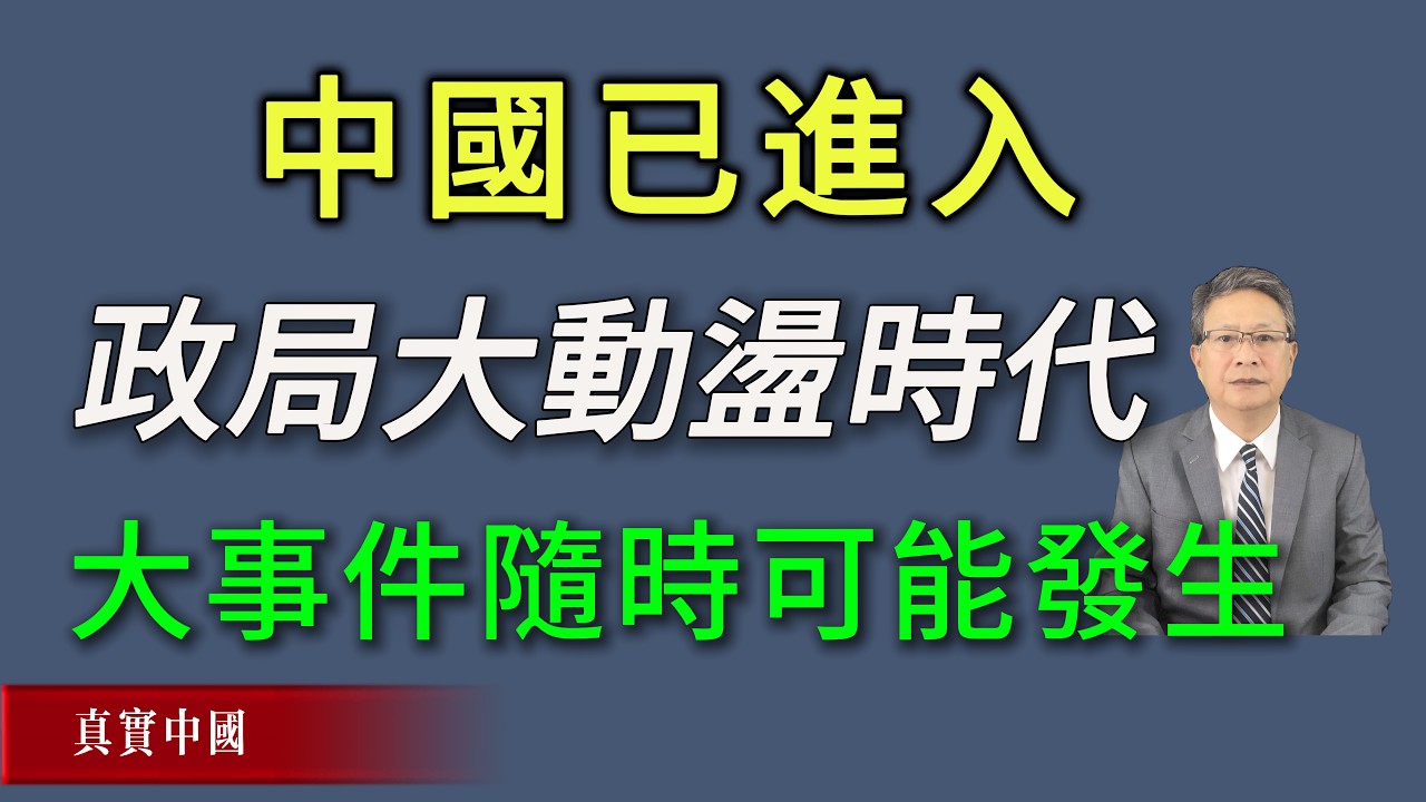 中国已经进入政局大动荡时代，大事件随时可能发生。习近平正在为自己强行修宪买单。