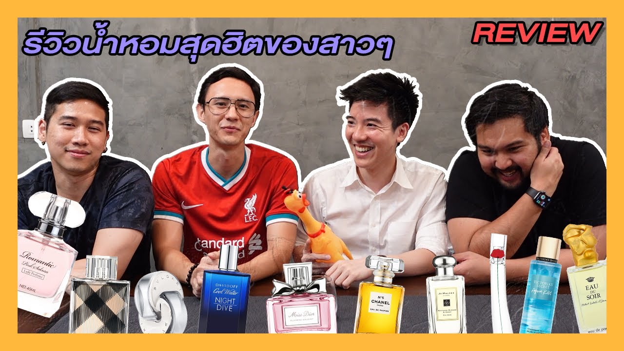 4 หนุ่ม The Misters รีวิวน้ำหอมสุดฮิตของสาวๆ | The Misters