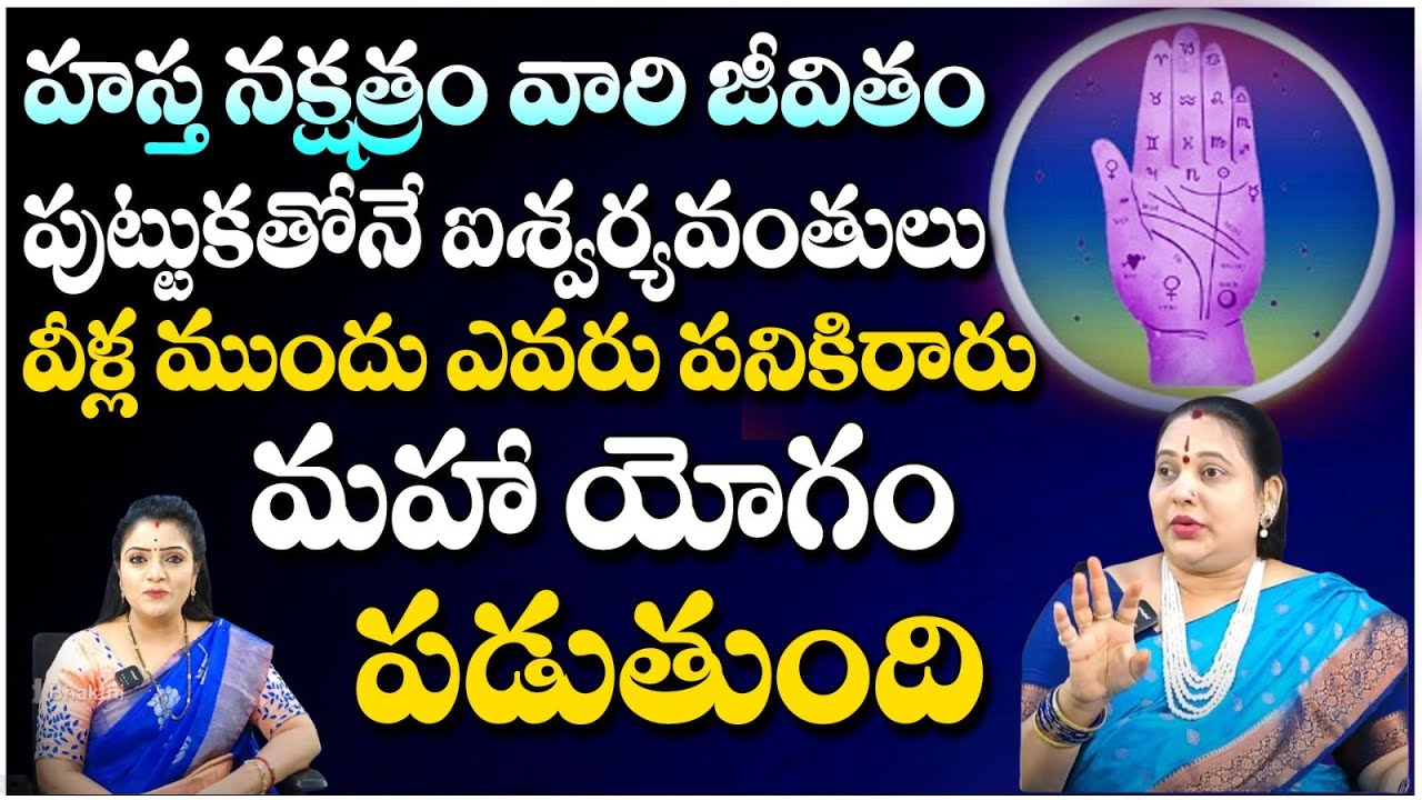 హస్త నక్షత్రం జాతకులు చాలా లక్కీ | Numerology Jayaprada about Hasta Nakshatram | REDTV Bhakthi